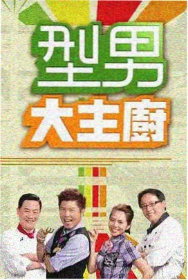 今天也做饭 韩国综艺画面